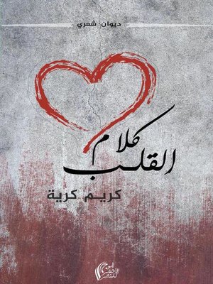 cover image of كلام القلب